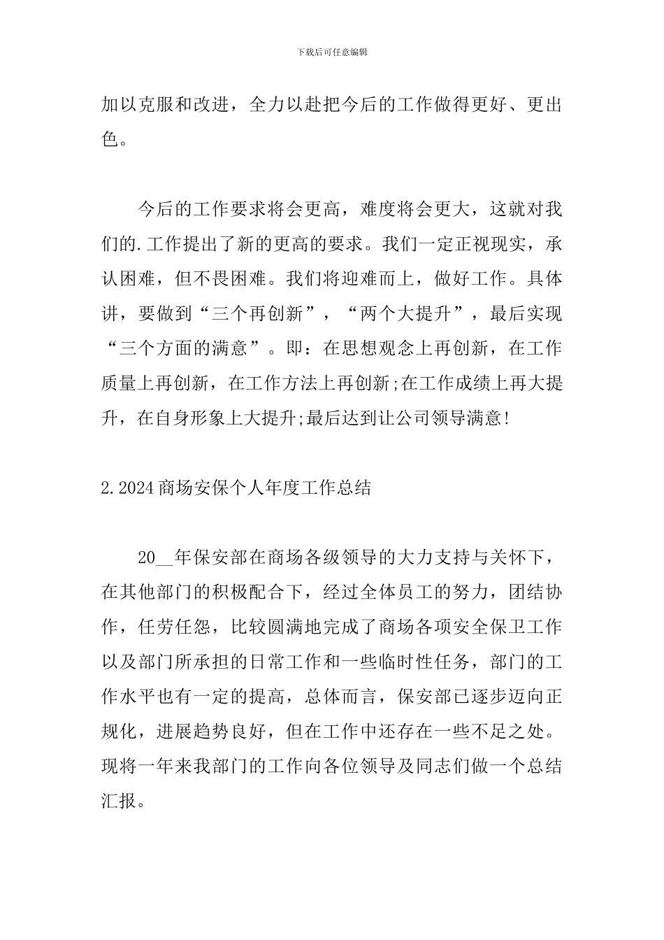 2024商场安保个人年度工作总结5篇_第3页