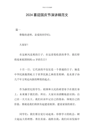 2024喜迎国庆节演讲稿范文