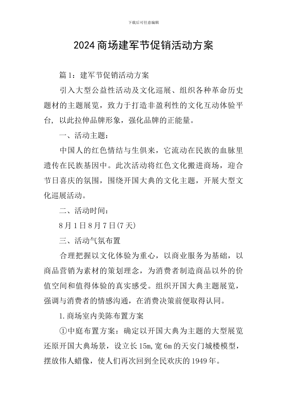 2024商场建军节促销活动方案_第1页