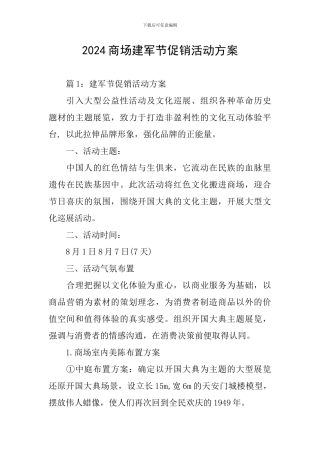 2024商场建军节促销活动方案