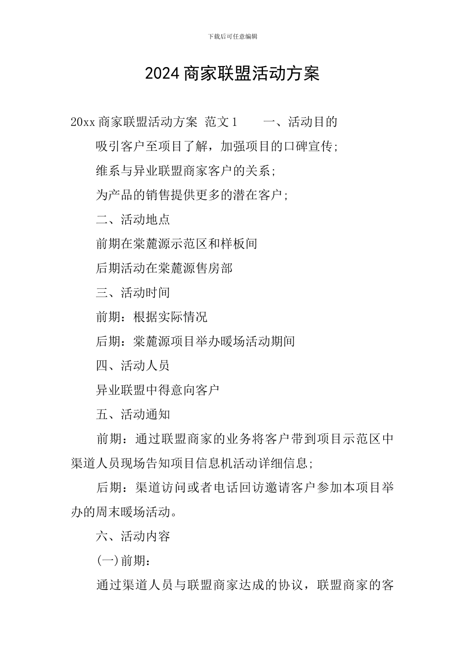 2024商家联盟活动方案_第1页