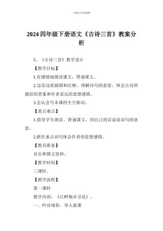 2024四年级下册语文《古诗三首》教案分析