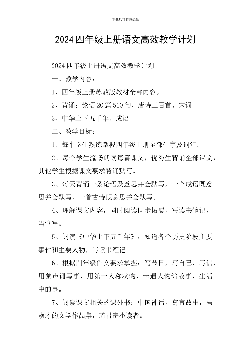 2024四年级上册语文高效教学计划_第1页