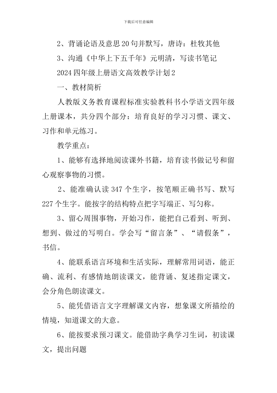 2024四年级上册语文高效教学计划_第3页