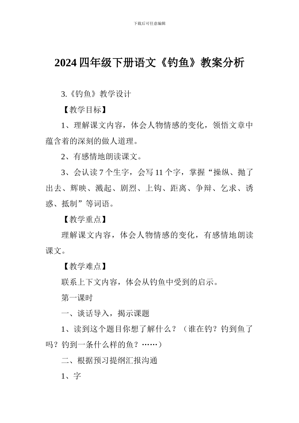 2024四年级下册语文《钓鱼》教案分析_第1页
