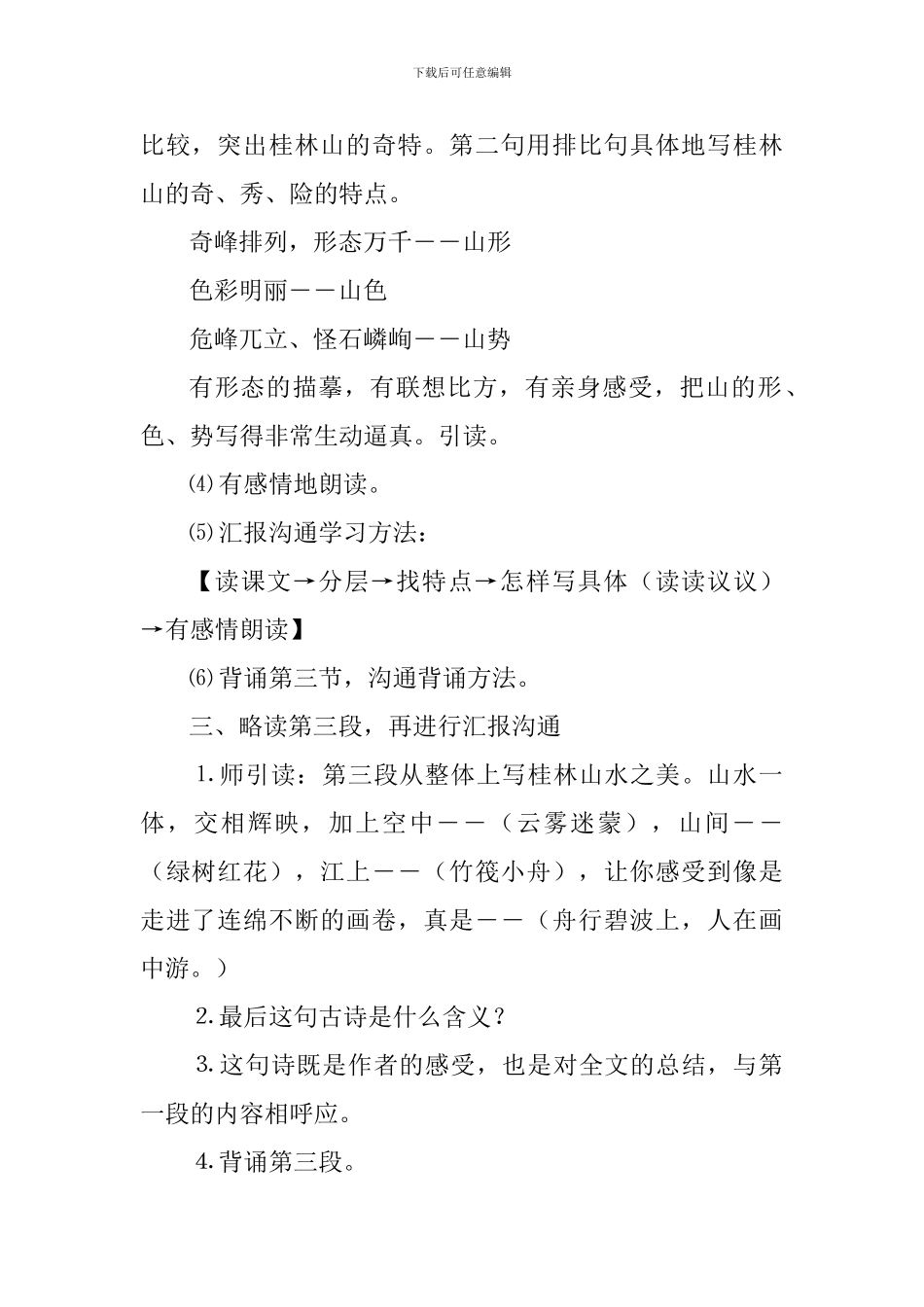 2024四年级下册语文《桂林山水》第二课时教案分析_第2页