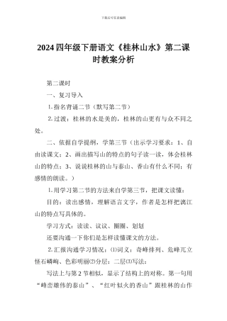 2024四年级下册语文《桂林山水》第二课时教案分析