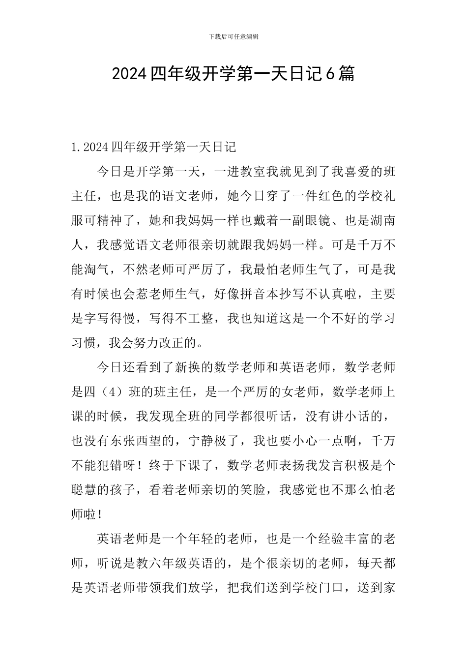 2024四年级开学第一天日记6篇_第1页