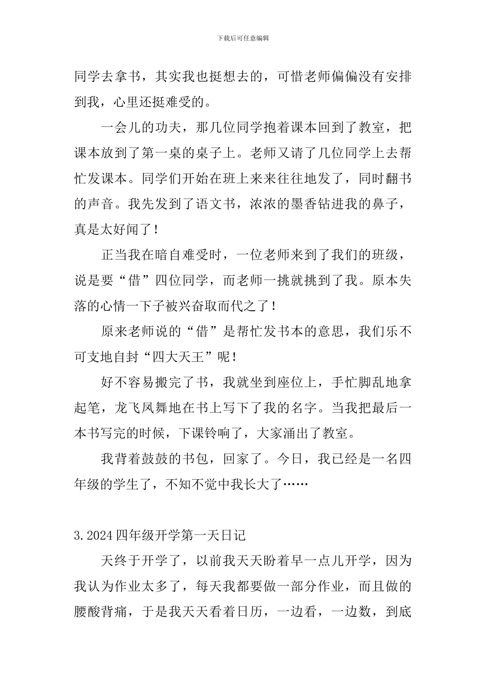 2024四年级开学第一天日记6篇_第3页