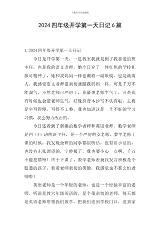 2024四年级开学第一天日记6篇