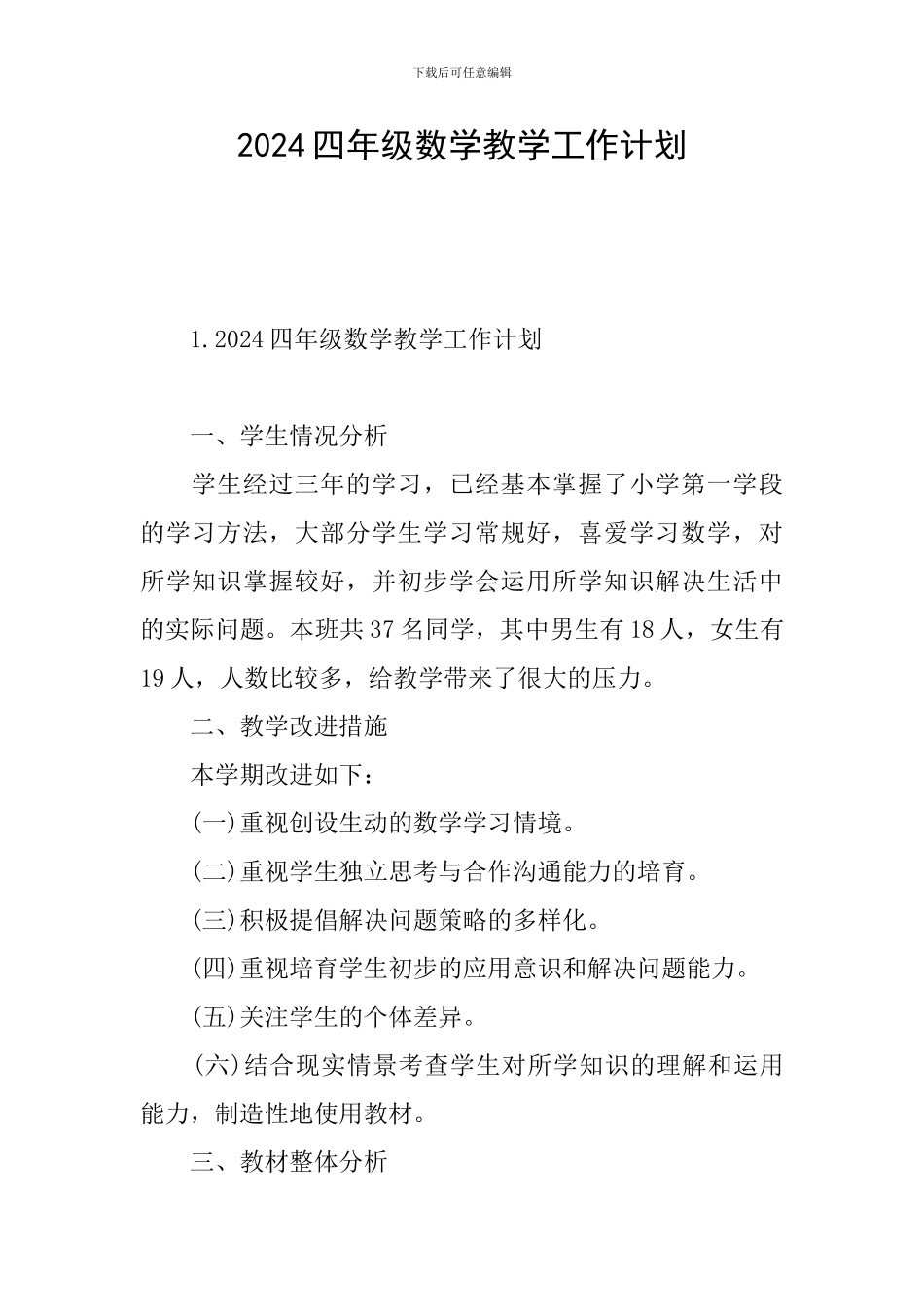 2024四年级数学教学工作计划_第1页