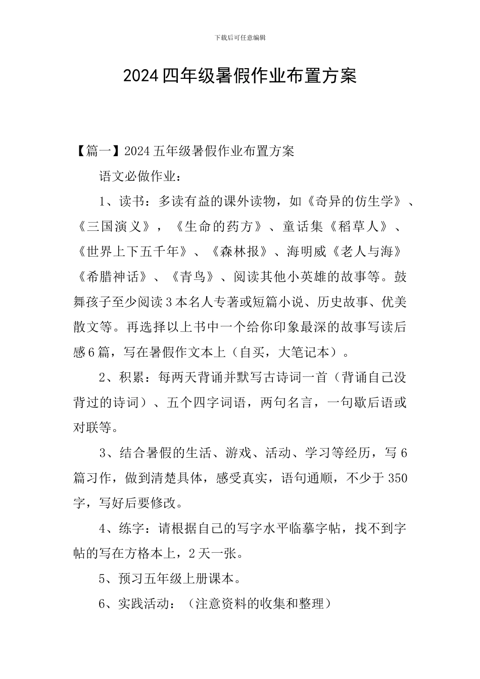 2024四年级暑假作业布置方案_第1页