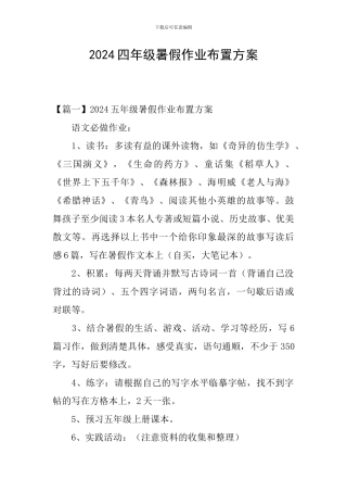 2024四年级暑假作业布置方案
