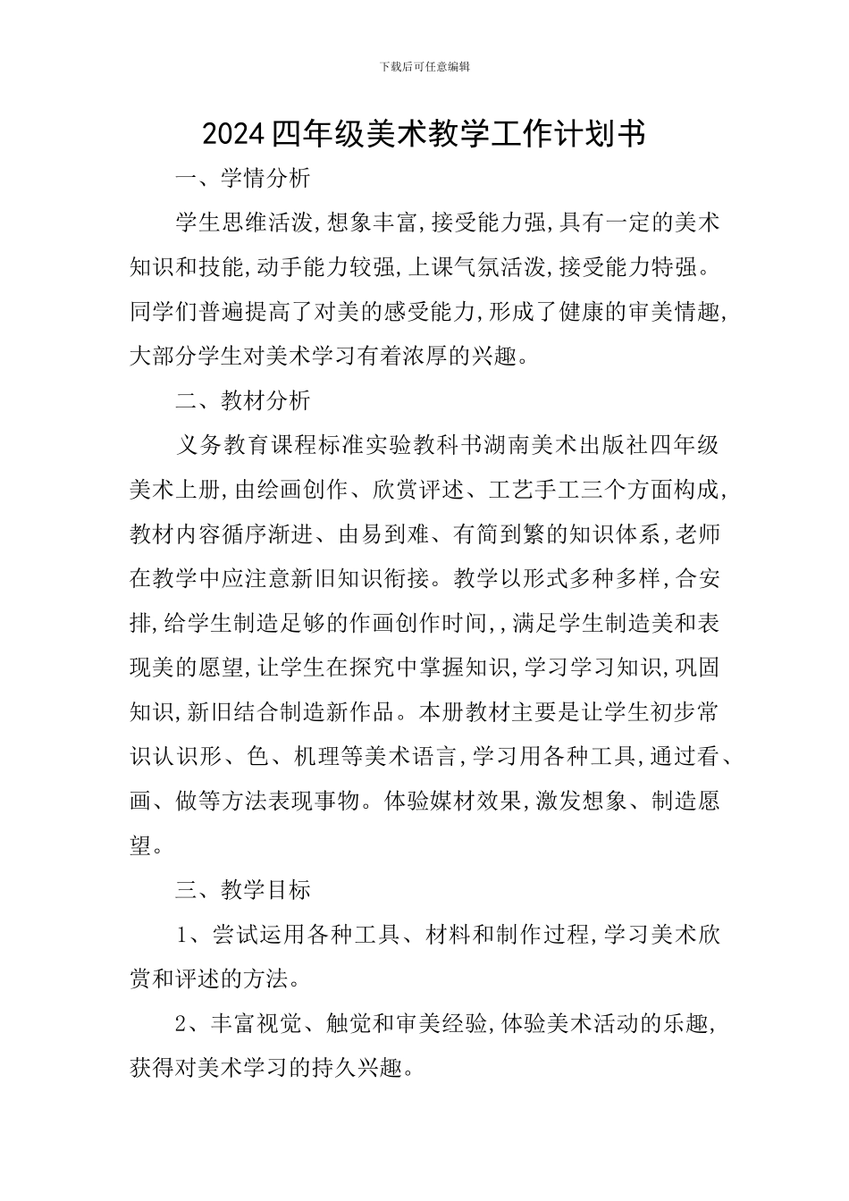 2024四年级美术教学工作计划书_第1页