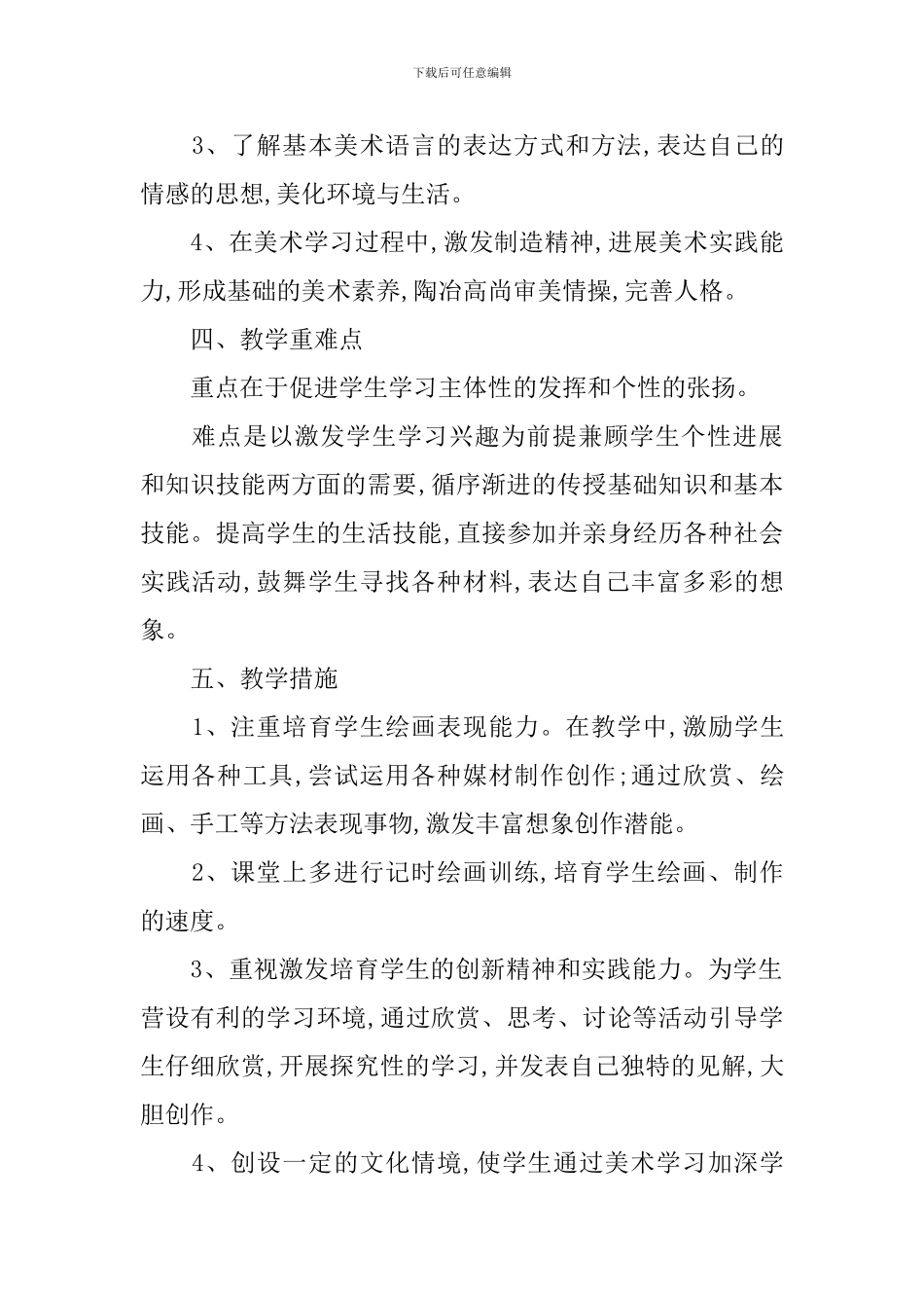 2024四年级美术教学工作计划书_第2页