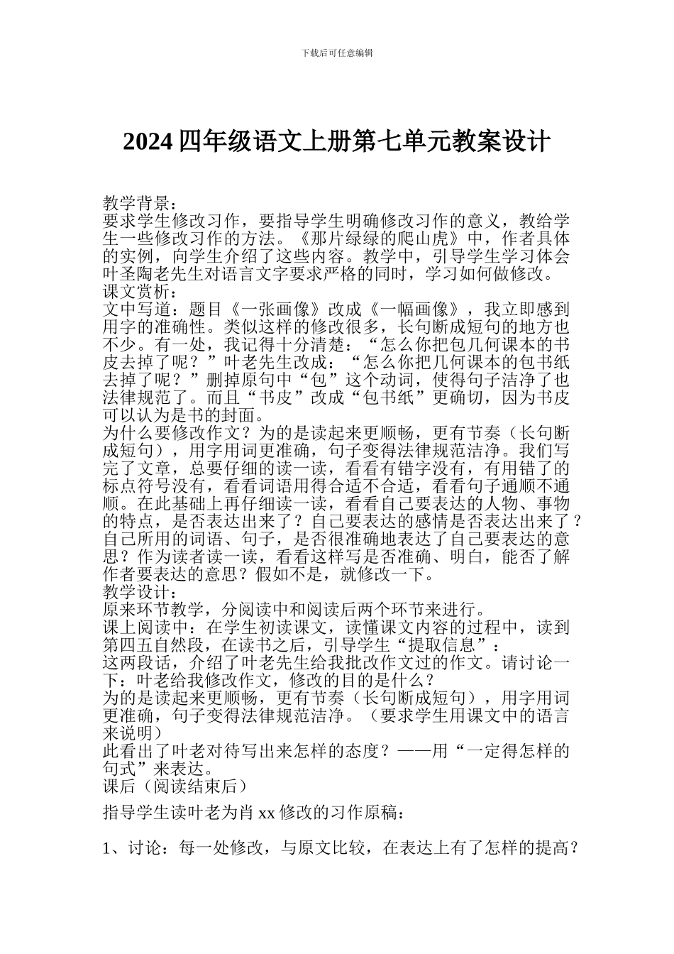 2024四年级语文上册第七单元教案设计_第1页