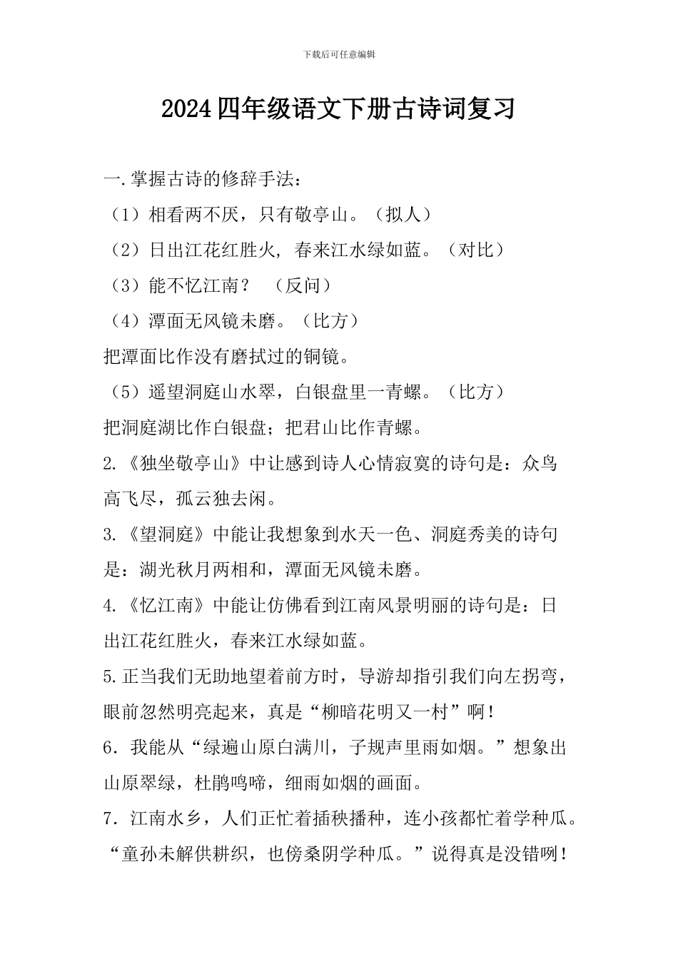 2024四年级语文下册古诗词复习_第1页