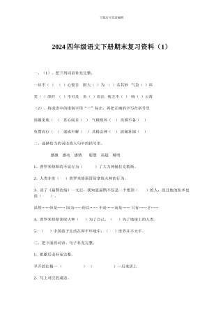 2024四年级语文下册期末复习资料(1)