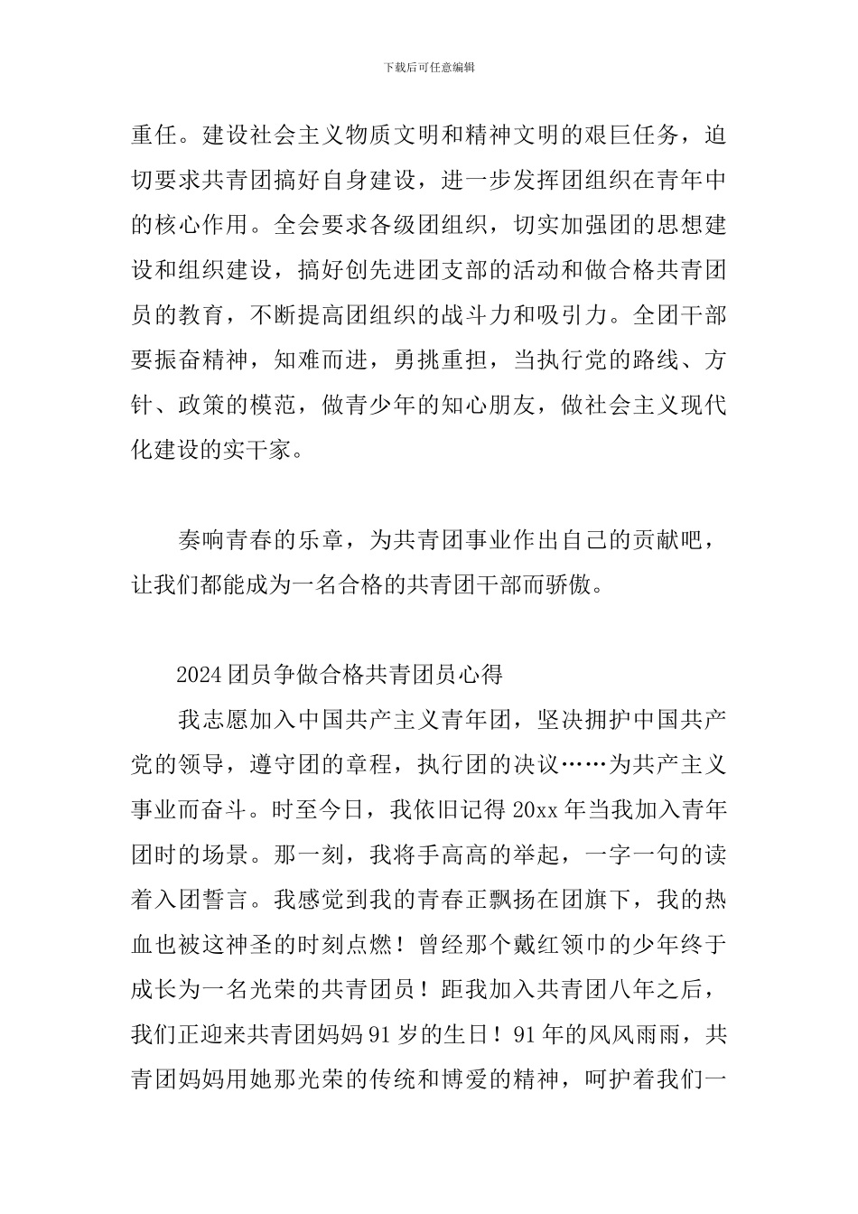 2024团员争做合格共青团员心得三篇_第3页