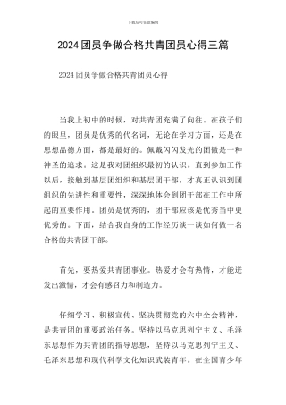 2024团员争做合格共青团员心得三篇