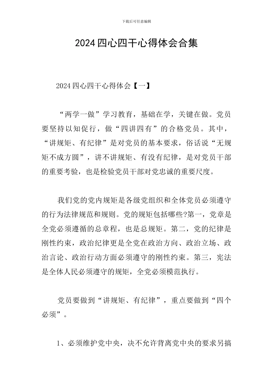 2024四心四干心得体会合集_第1页