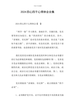 2024四心四干心得体会合集