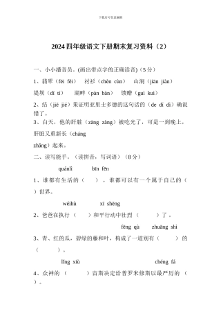 2024四年级语文下册期末复习资料(2)