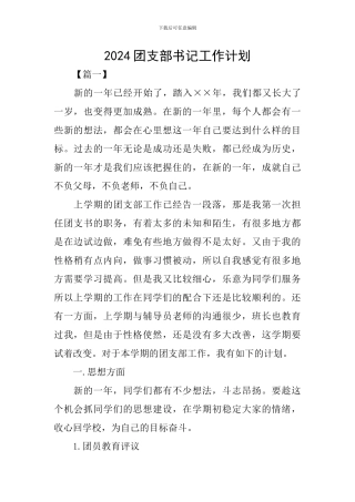 2024团支部书记工作计划