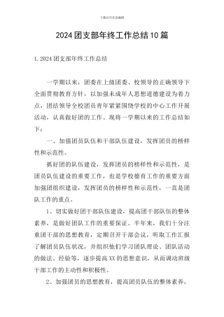 2024团支部年终工作总结10篇