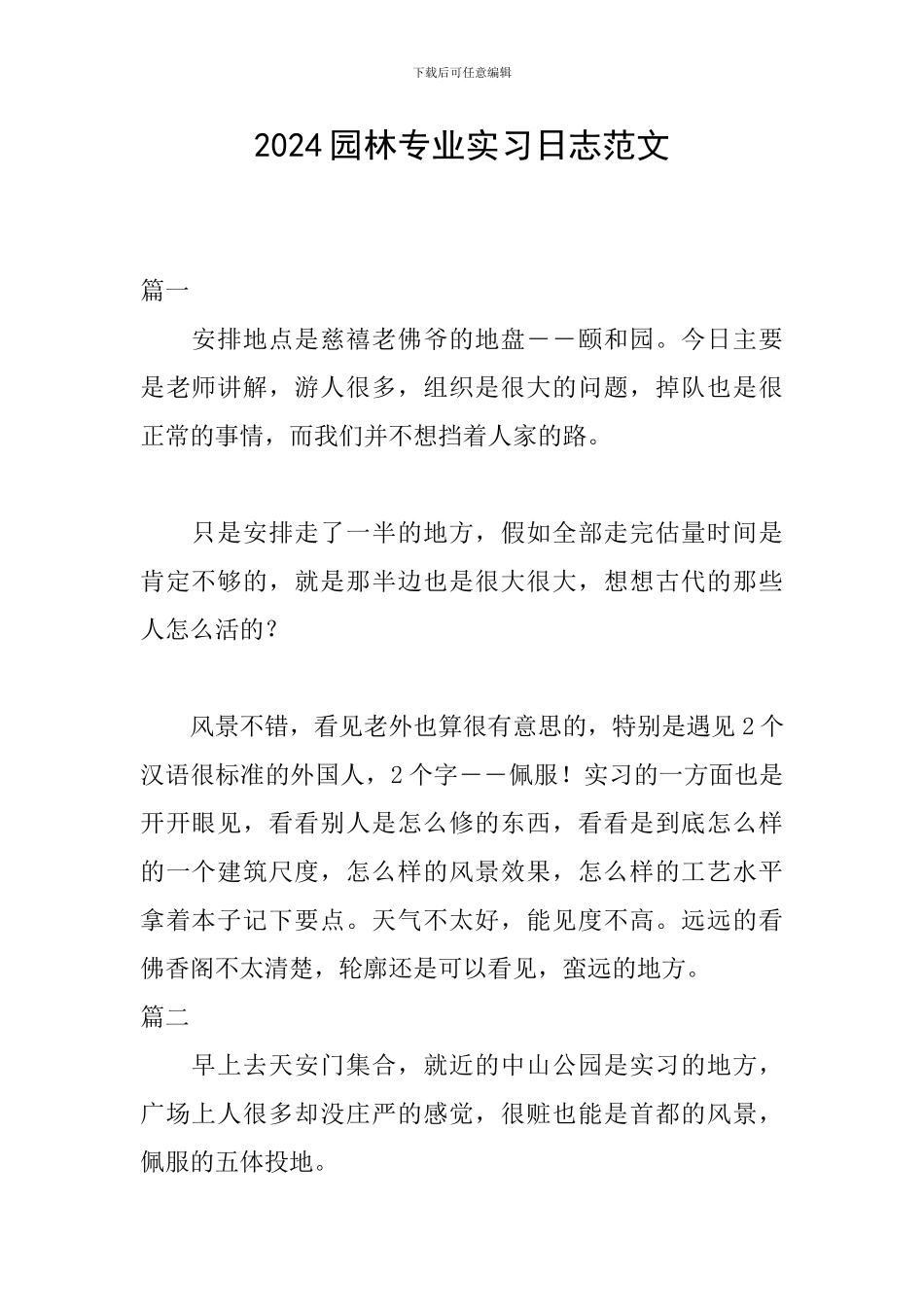 2024园林专业实习日志范文_第1页