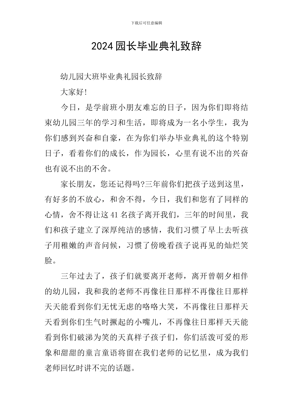 2024园长毕业典礼致辞_第1页