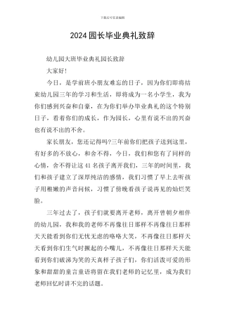 2024园长毕业典礼致辞