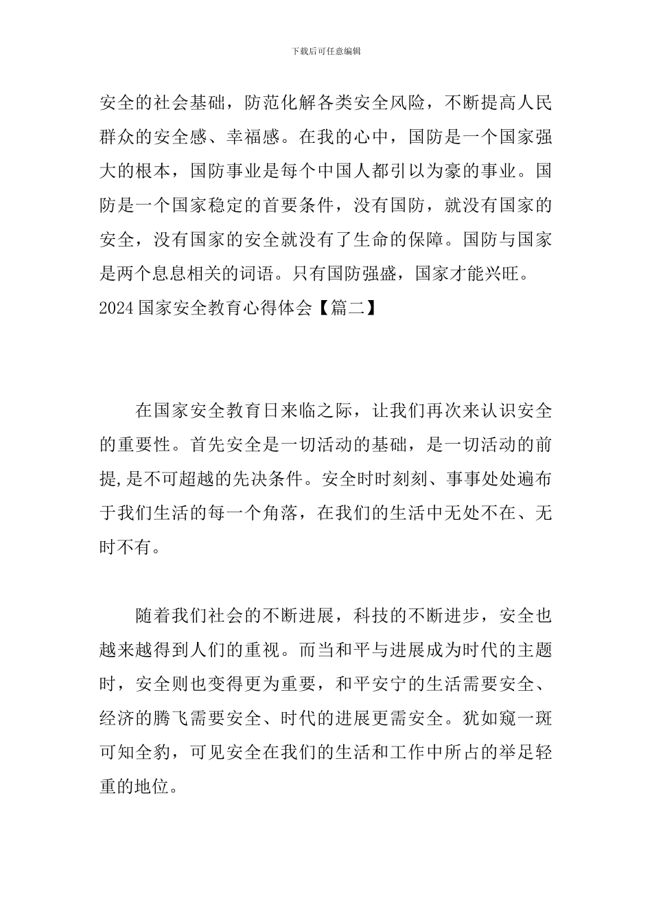 2024国家安全教育心得体会_第2页