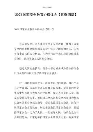 2024国家安全教育心得体会