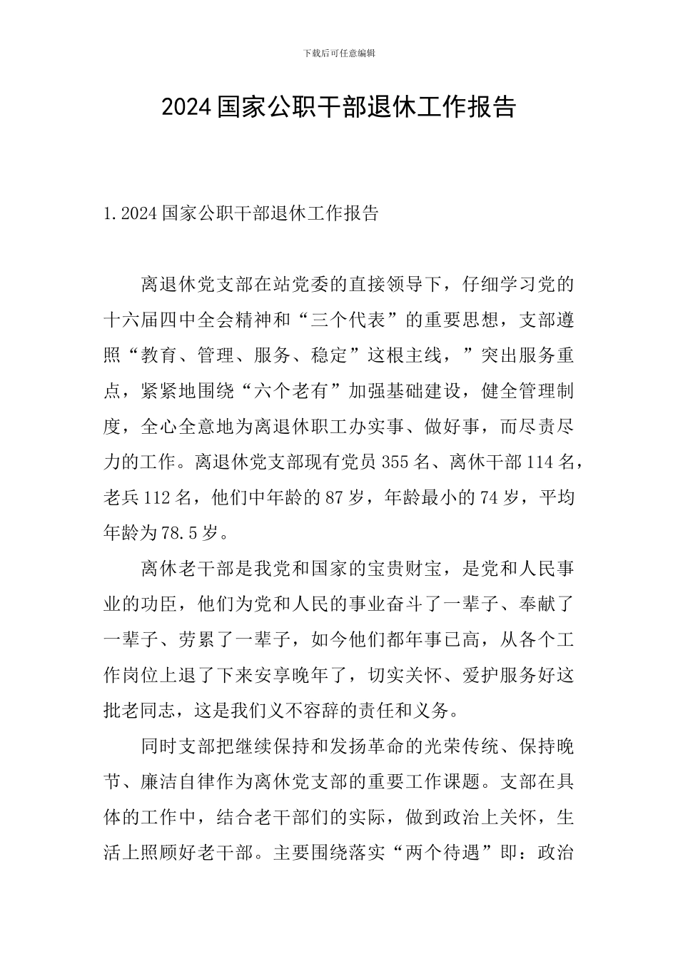 2024国家公职干部退休工作报告_第1页