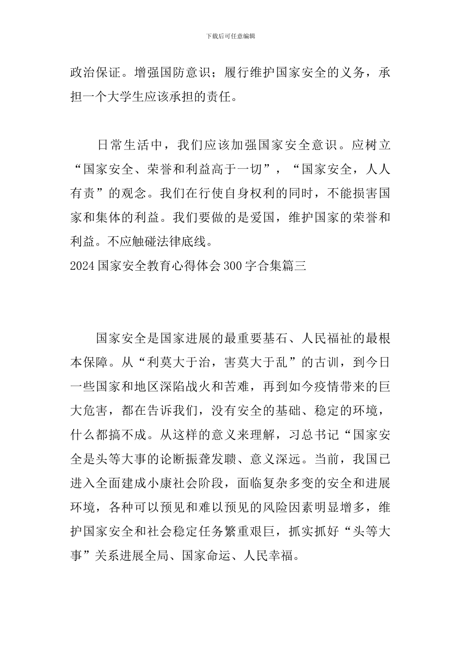2024国家安全教育心得体会300字合集_第2页