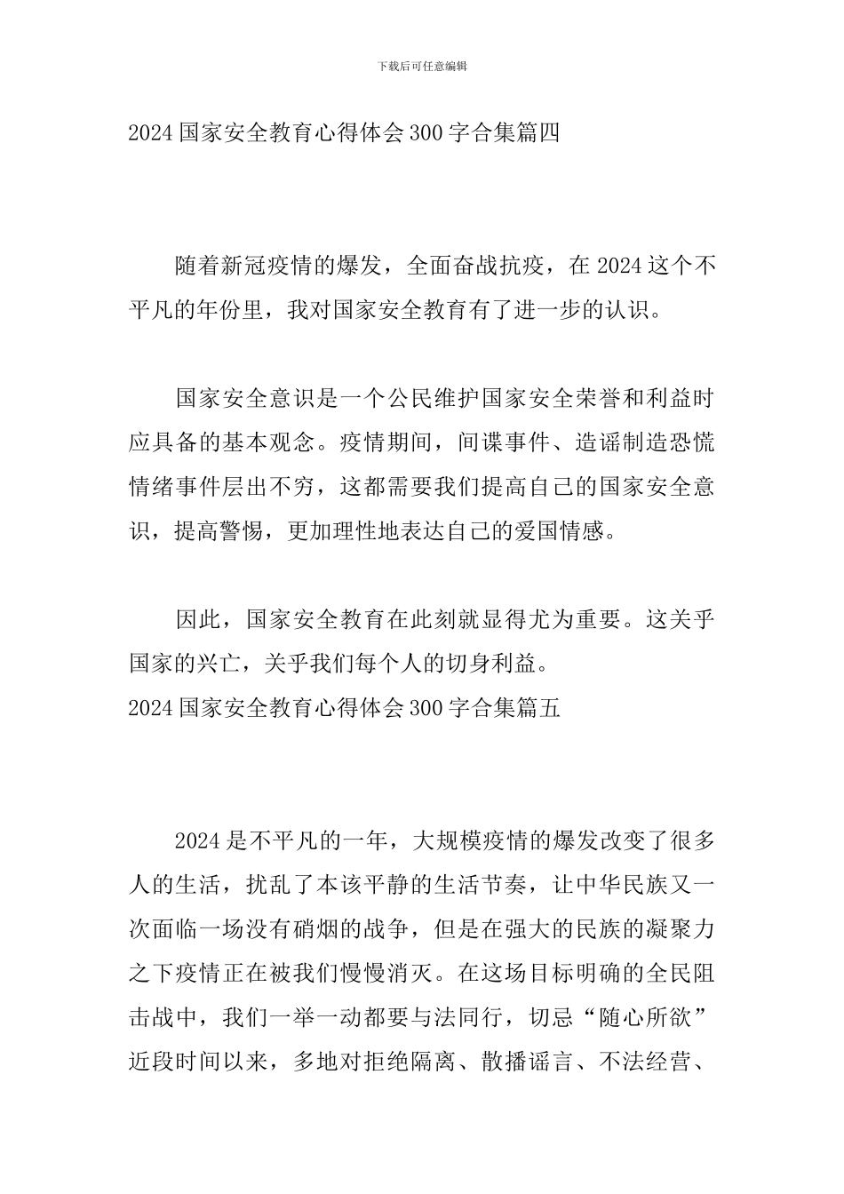 2024国家安全教育心得体会300字合集_第3页