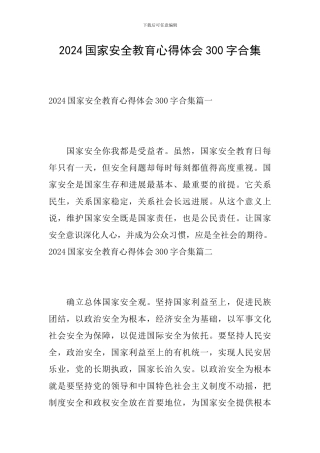 2024国家安全教育心得体会300字合集
