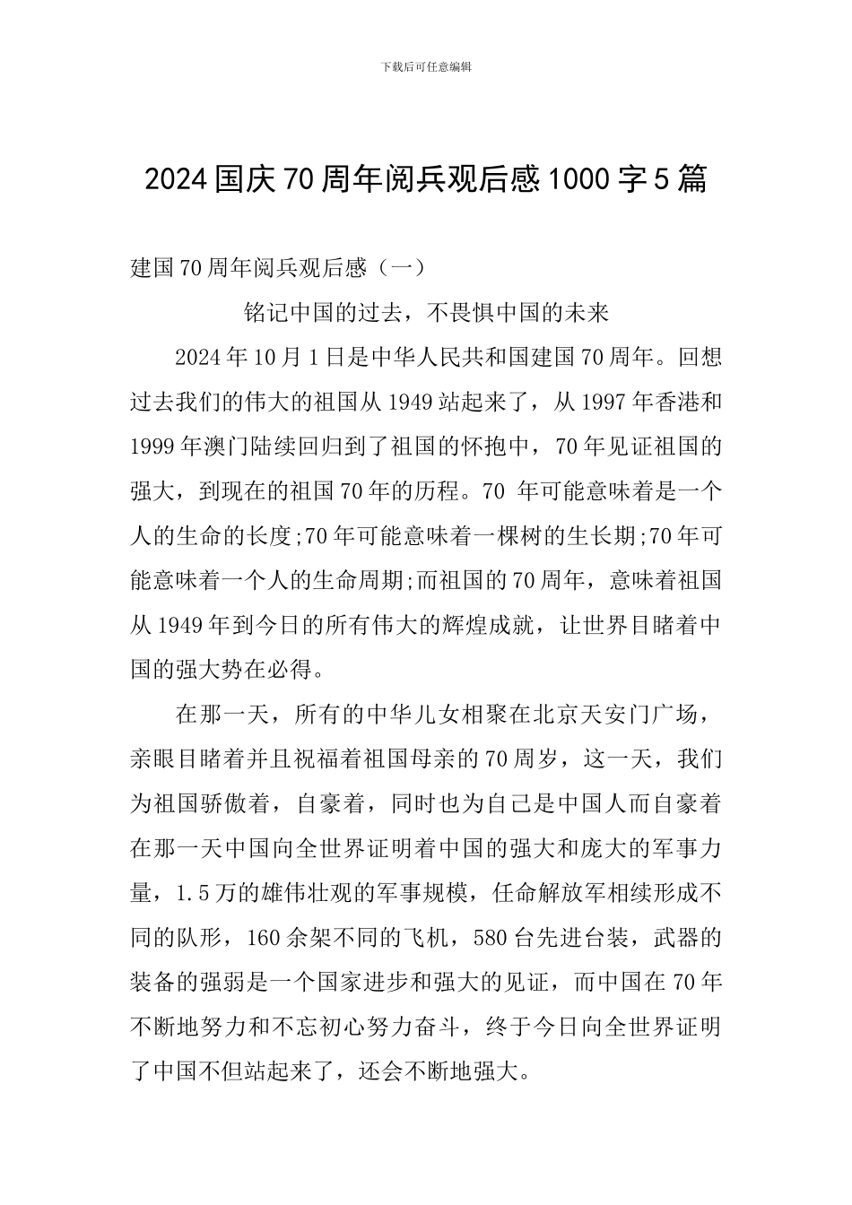 2024国庆70周年阅兵观后感1000字5篇_第1页