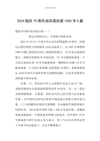 2024国庆70周年阅兵观后感1000字5篇