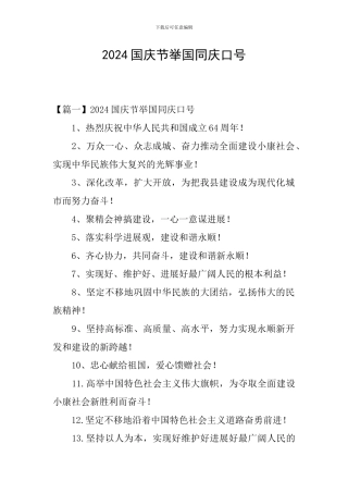 2024国庆节举国同庆口号
