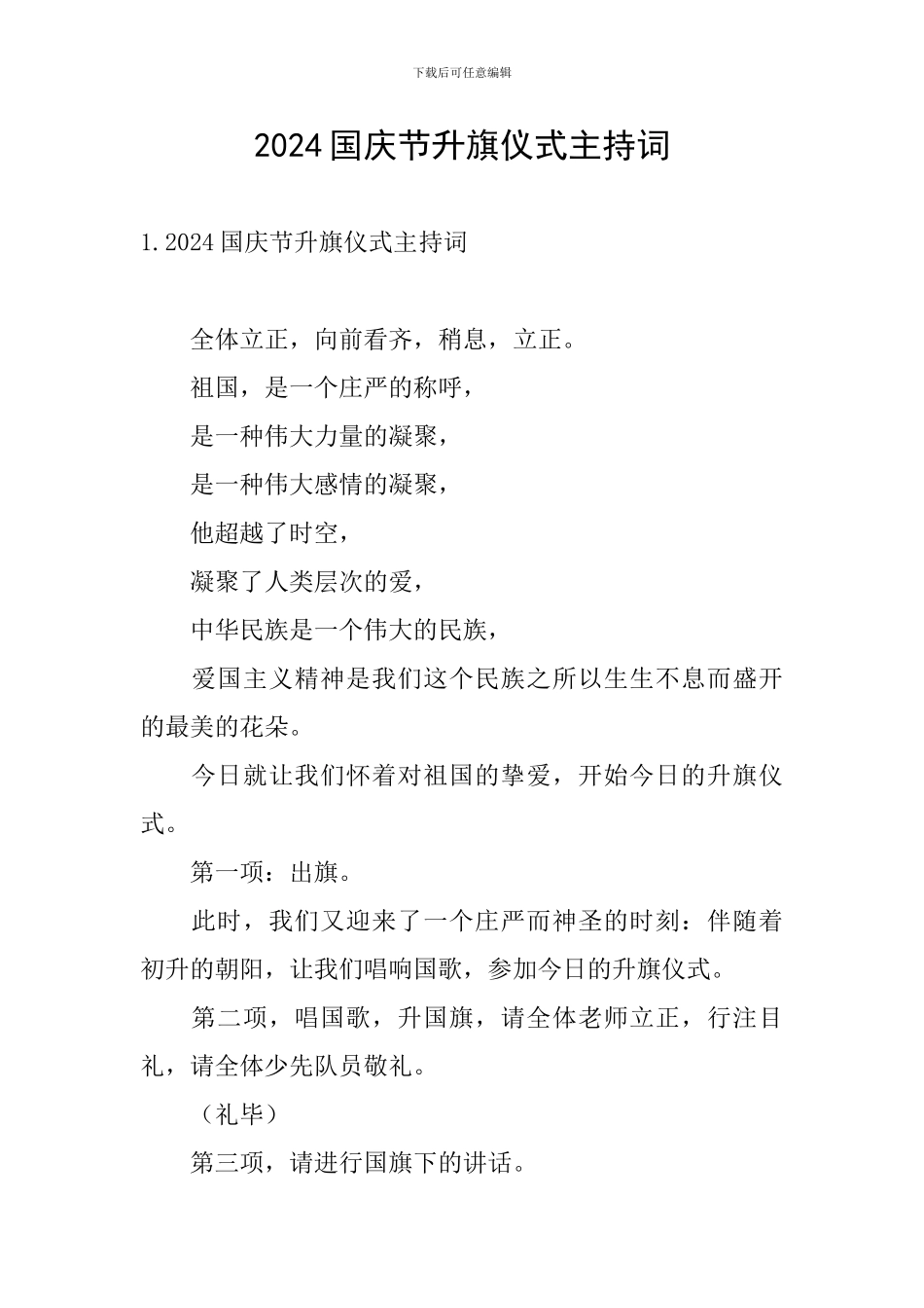 2024国庆节升旗仪式主持词_第1页