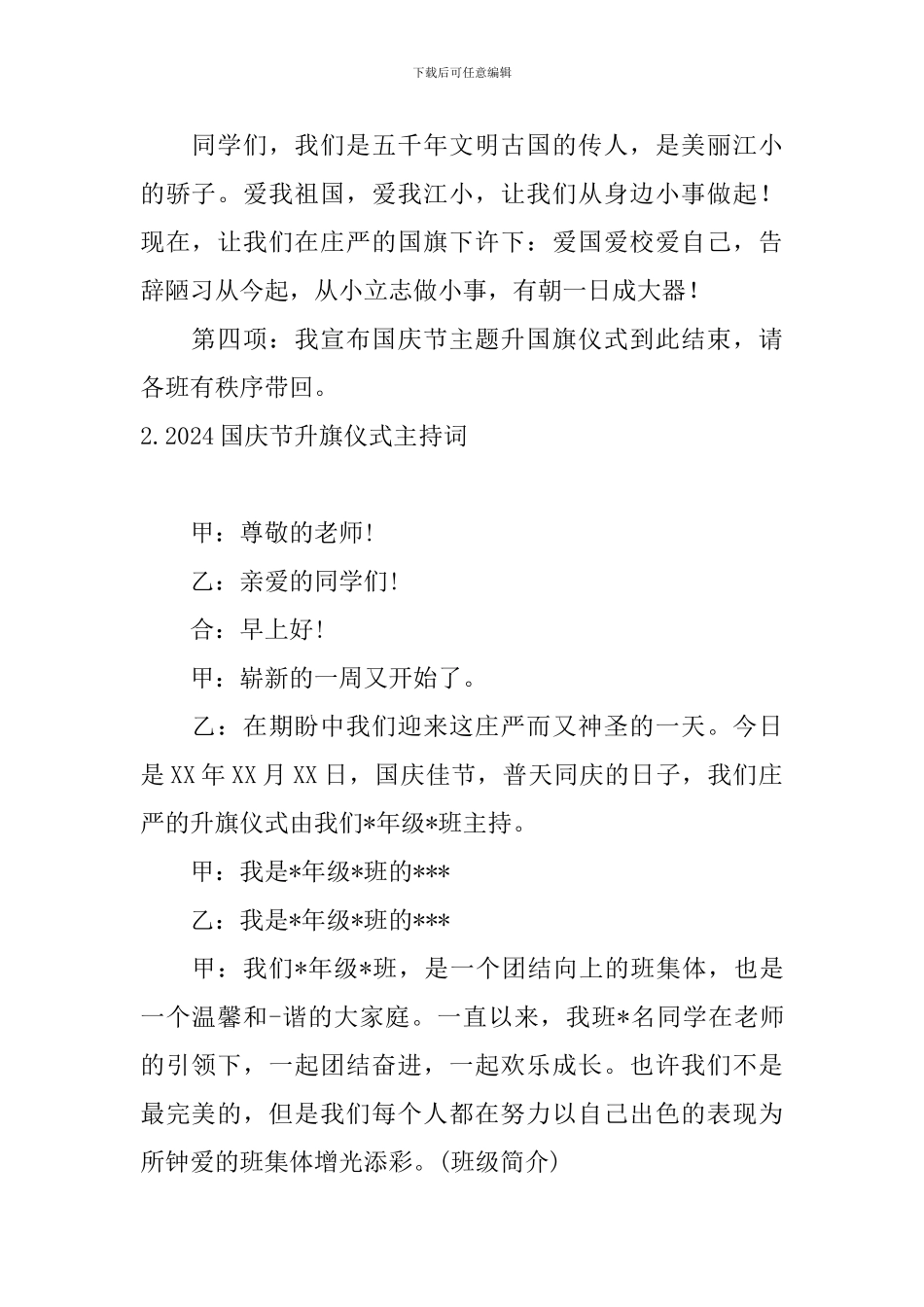 2024国庆节升旗仪式主持词_第2页