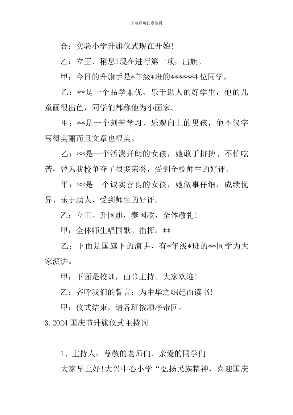 2024国庆节升旗仪式主持词_第3页