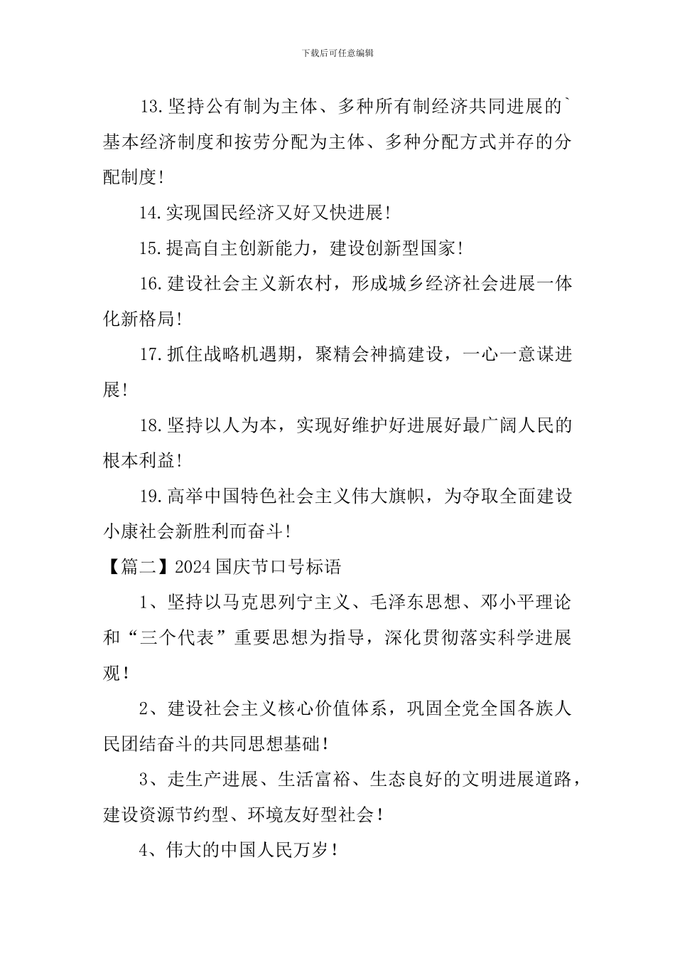 2024国庆节口号标语三篇_第2页