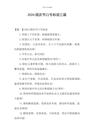2024国庆节口号标语三篇