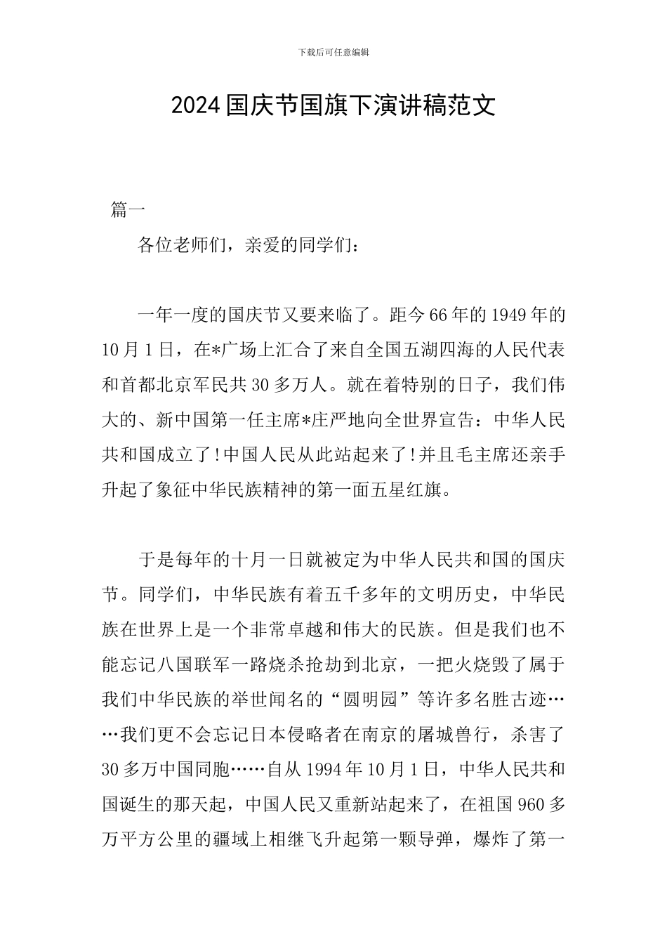 2024国庆节国旗下演讲稿范文_第1页