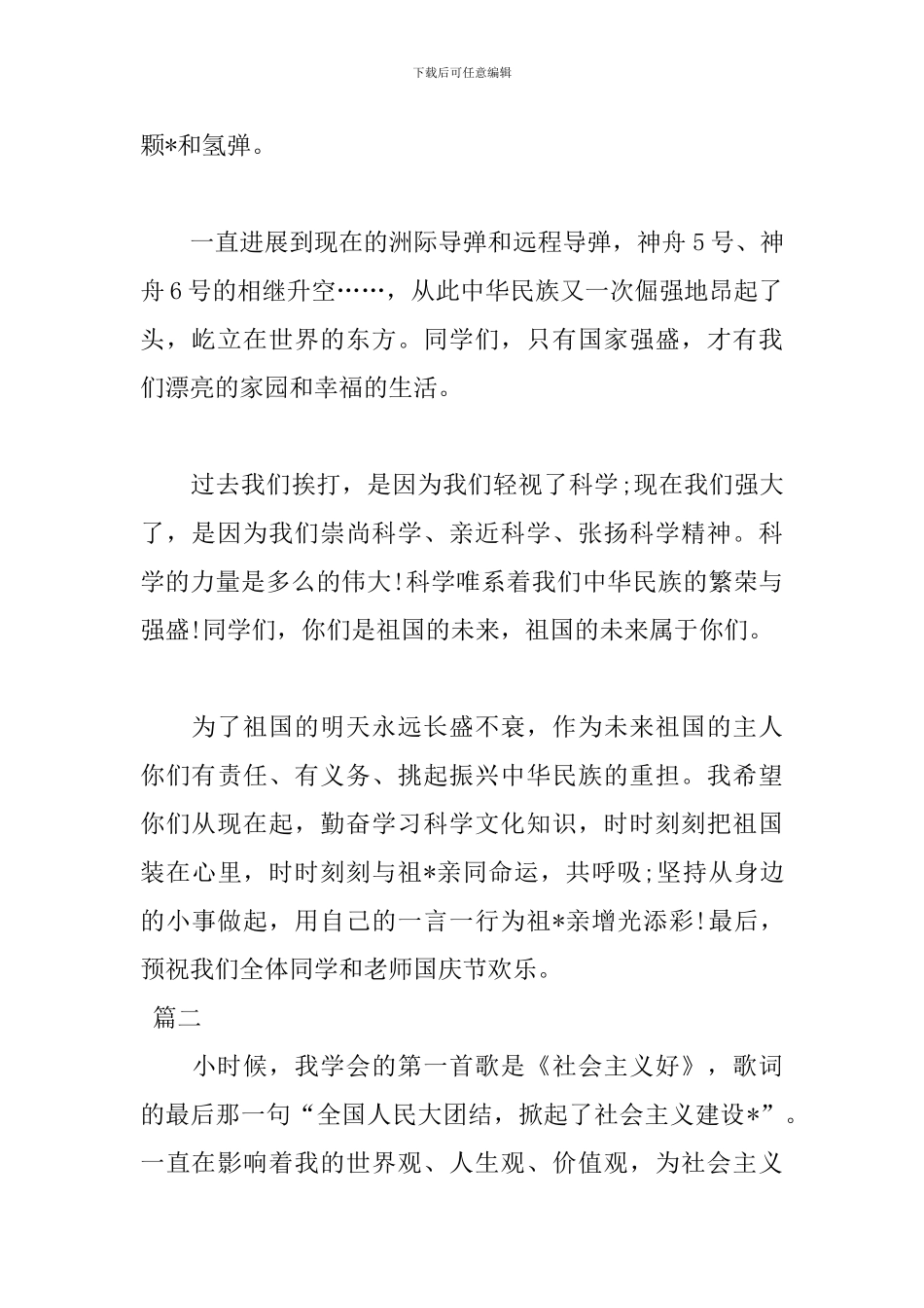 2024国庆节国旗下演讲稿范文_第2页