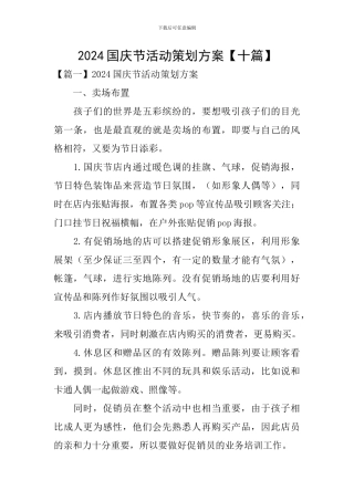 2024国庆节活动策划方案