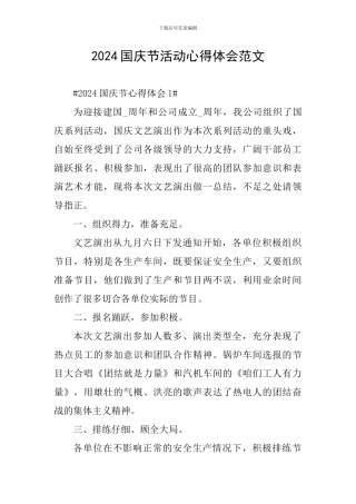 2024国庆节活动心得体会范文